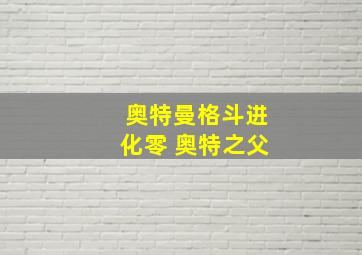 奥特曼格斗进化零 奥特之父